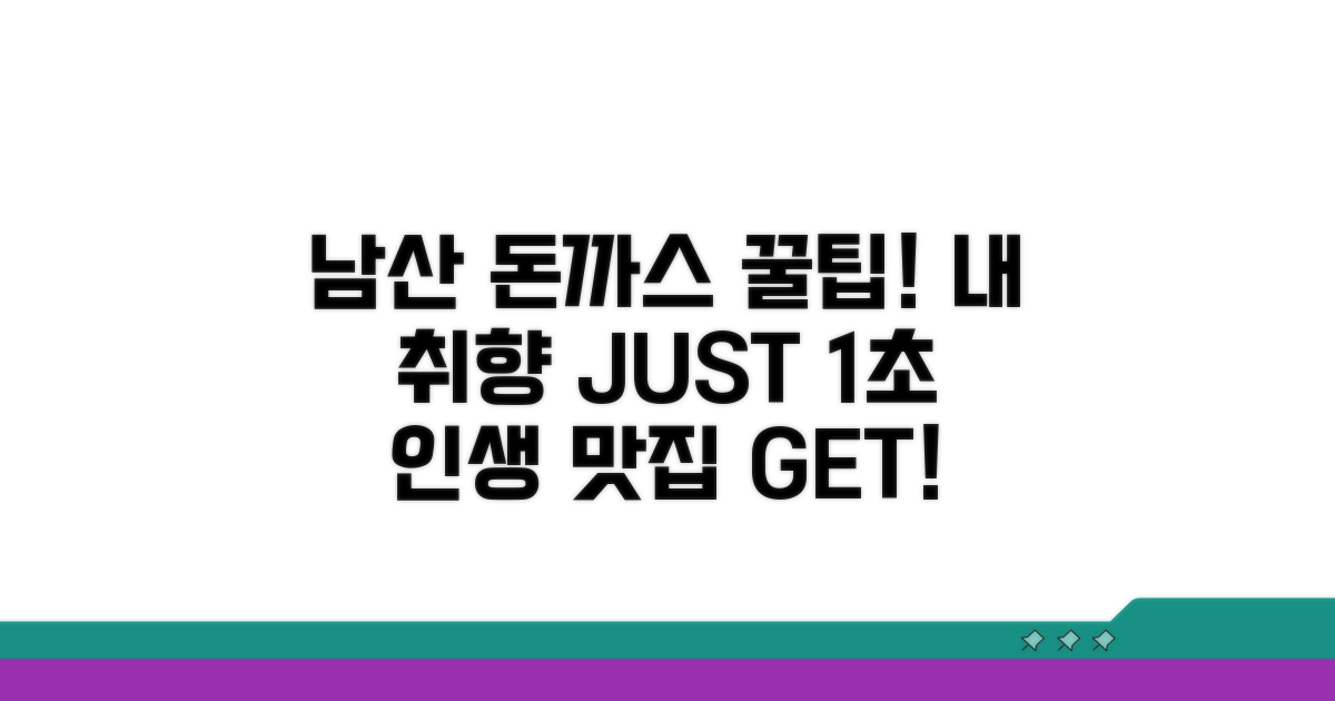 정통 남산 돈까스, 취향별 맛집 고르는 법
