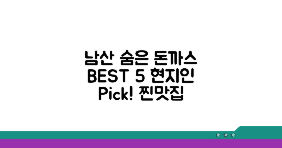 현지인 추천! 남산 돈까스 숨은 맛집 BEST 5
