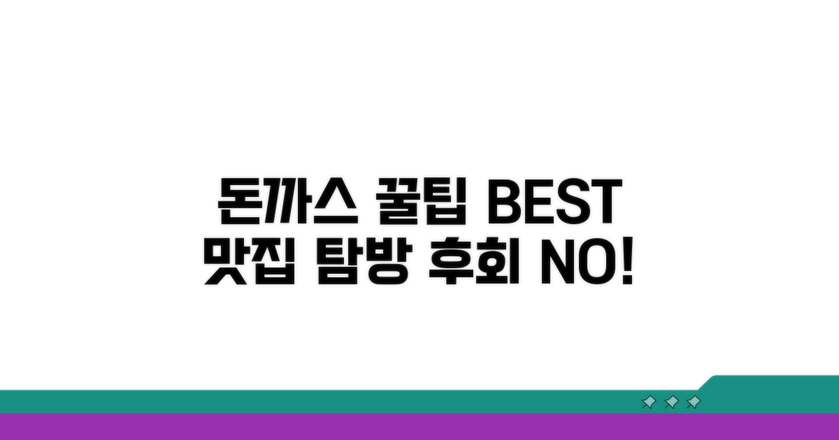 돈까스 맛집 탐방 전 알아두면 좋은 꿀팁