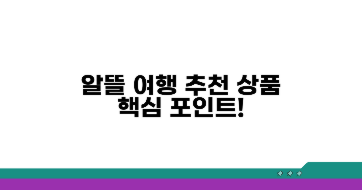 알뜰 여행 추천 상품과 핵심 포인트