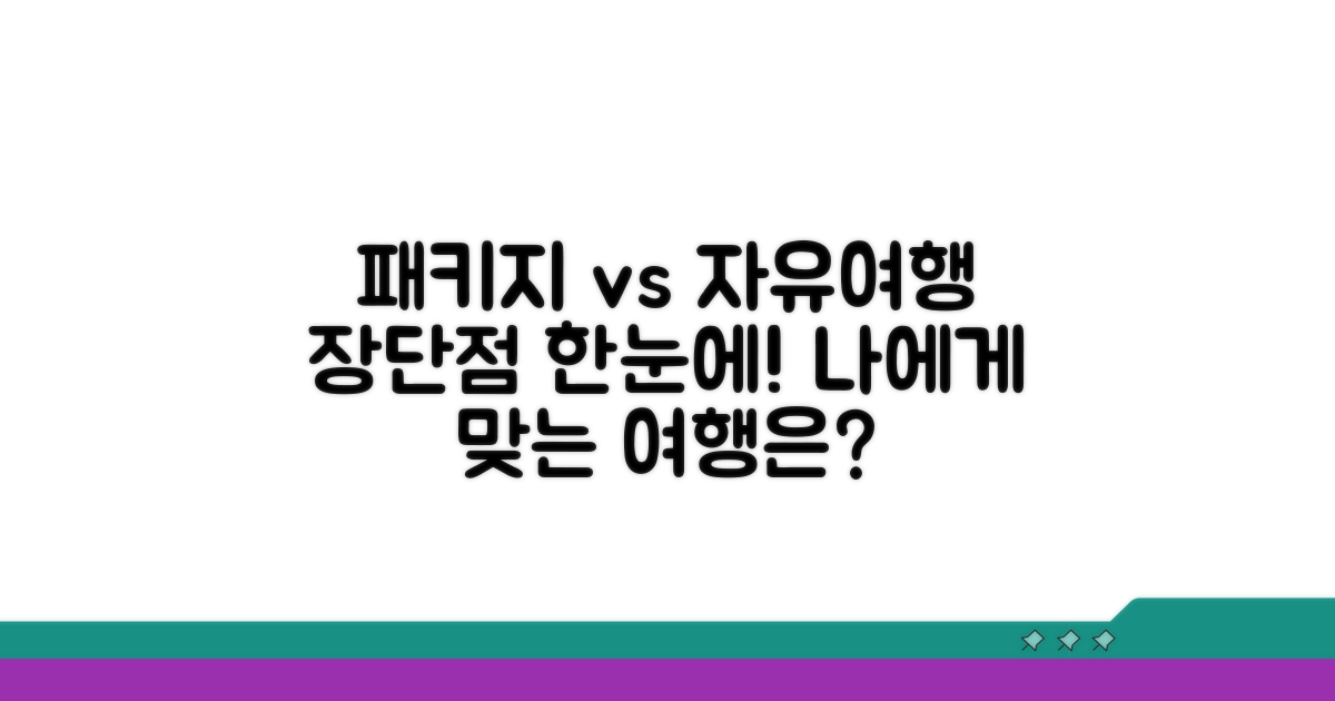 패키지 vs 자유여행, 장단점 비교