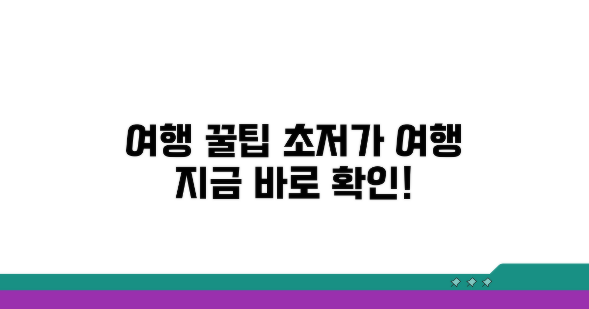 여행 더 싸게 가는 꿀팁 총정리