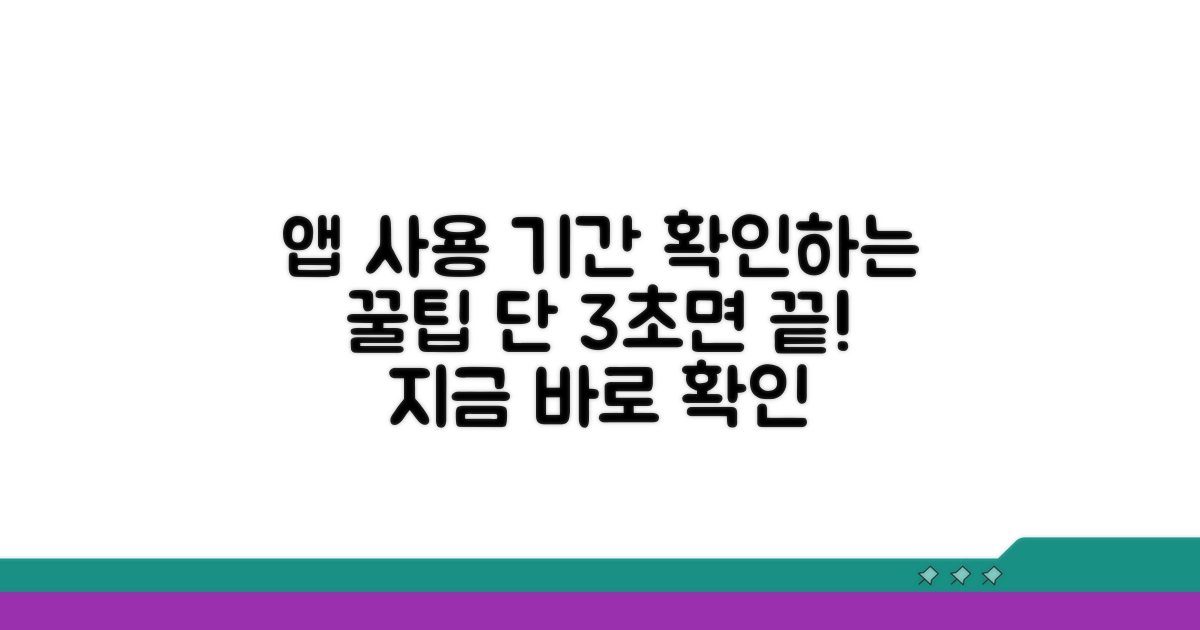 내 앱 이용 기간 확인하는 쉬운 방법