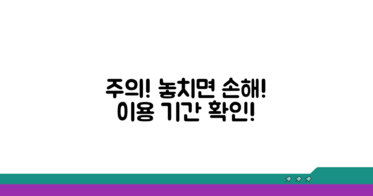 주의! 깜빡하면 손해 보는 이용 기간
