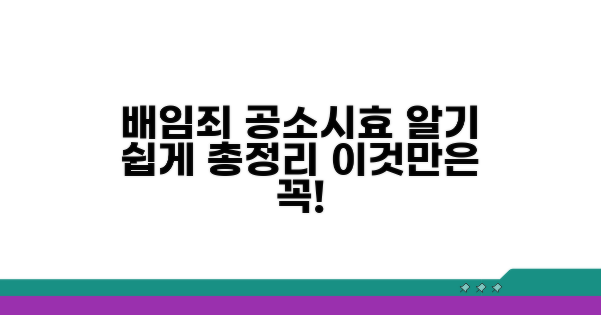 업무상 배임죄 공소시효 기본 이해