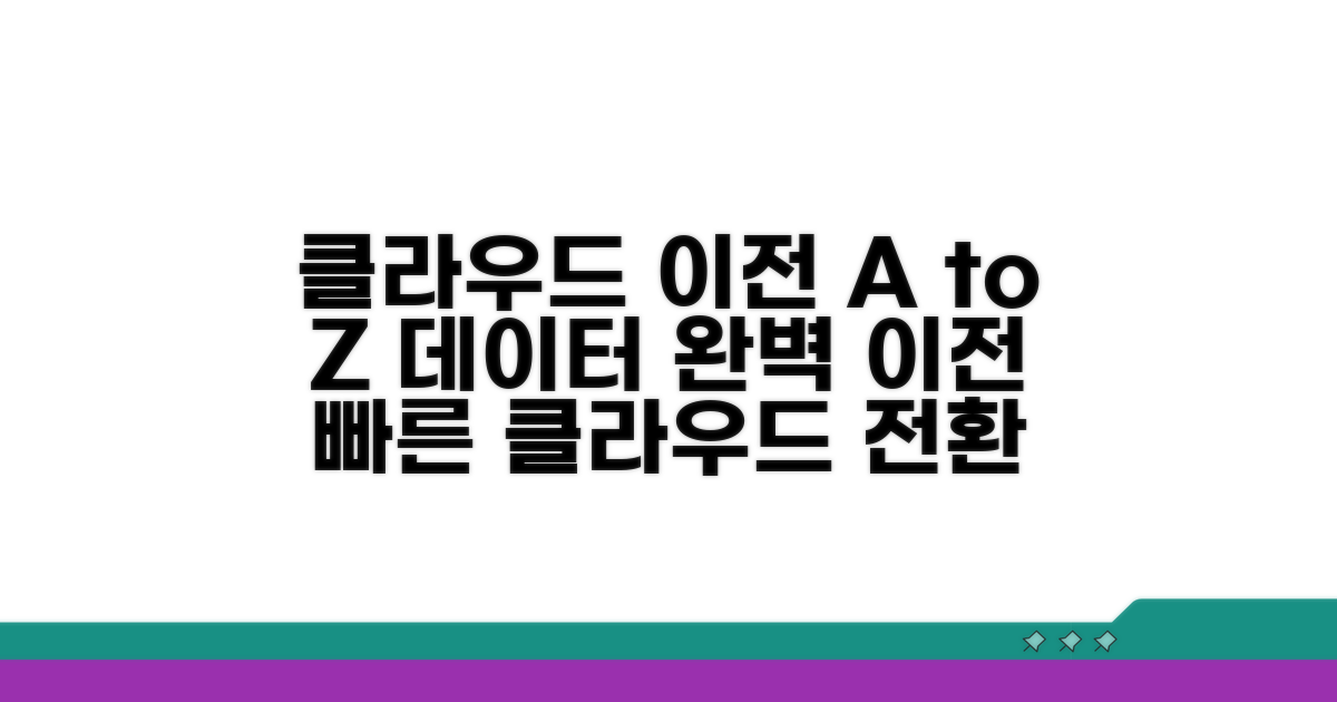 클라우드 활용 및 데이터 이전