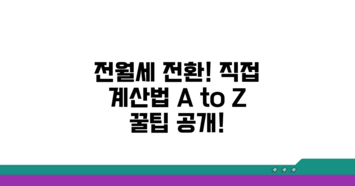 전세 월세 전환, 직접 계산해 보세요