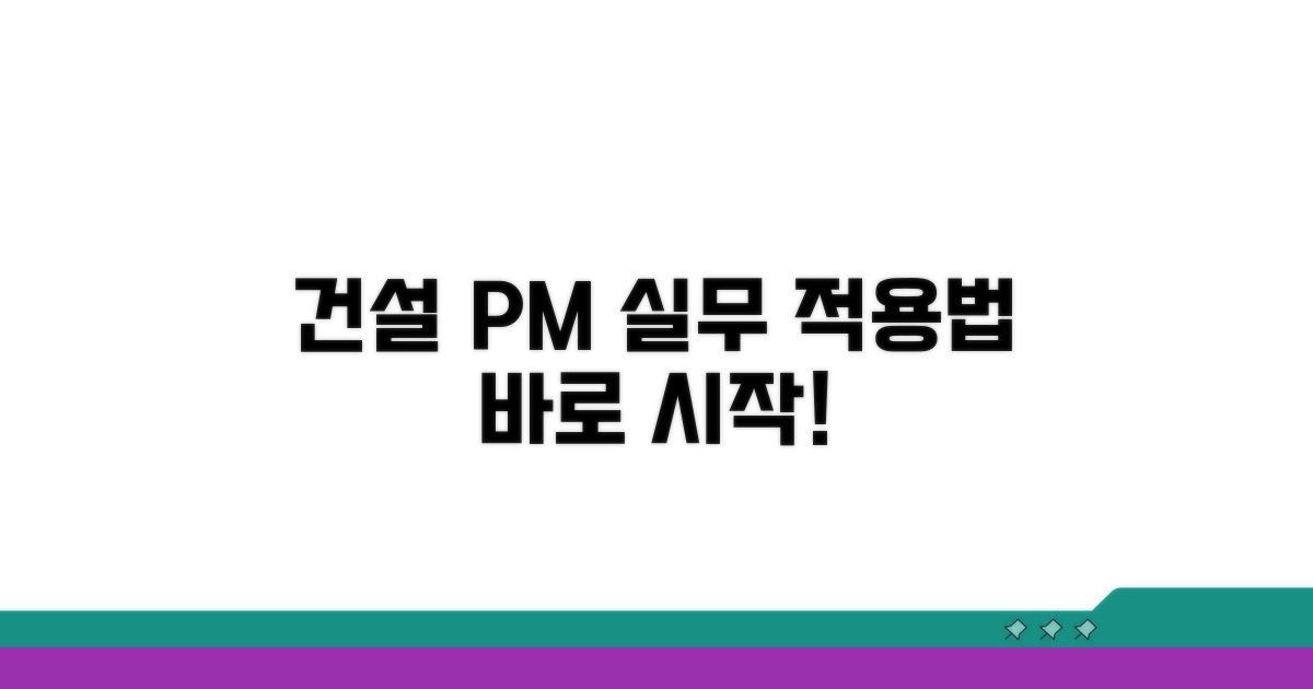 건설사업관리 실무 적용법