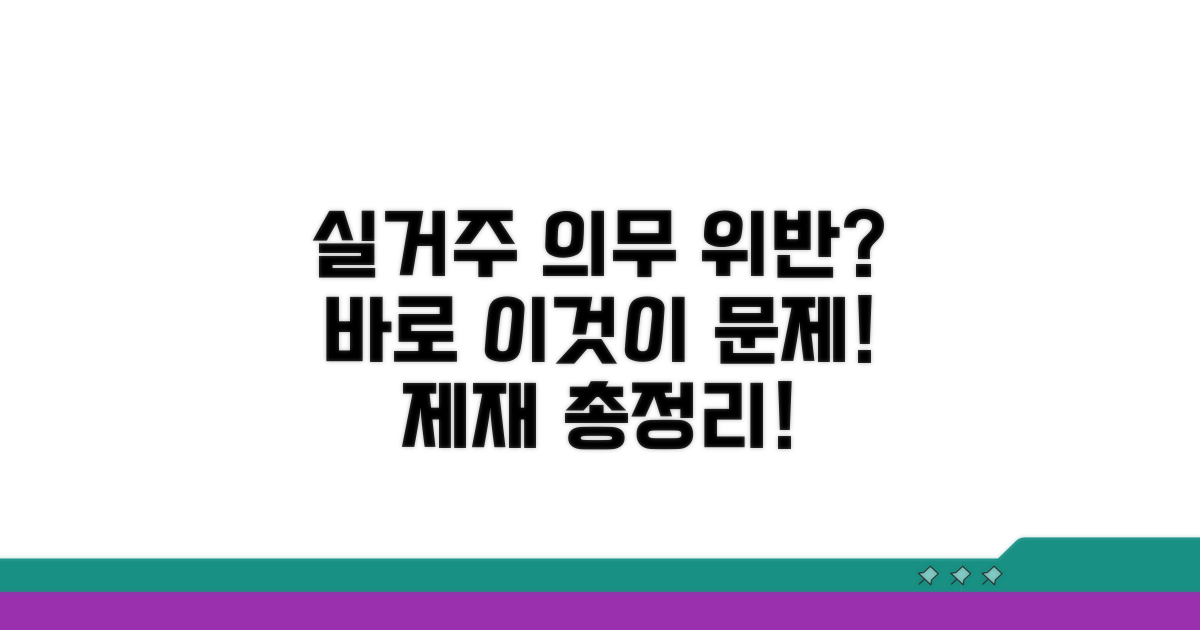 실거주 의무 위반 시 제재 안내