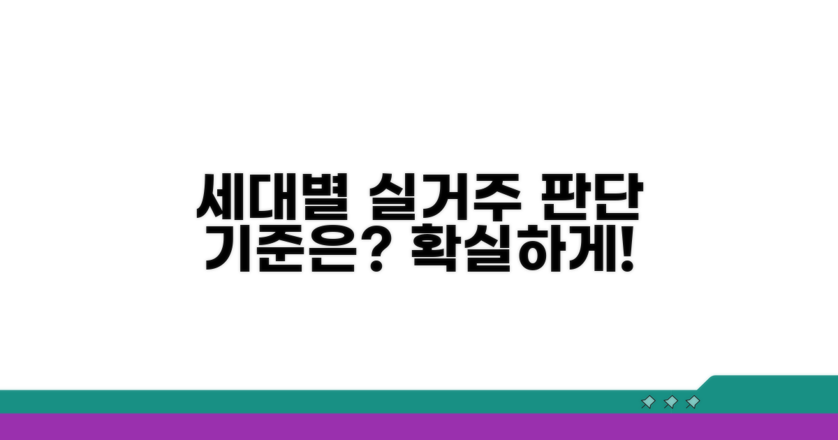 세대원별 실거주 판단 기준