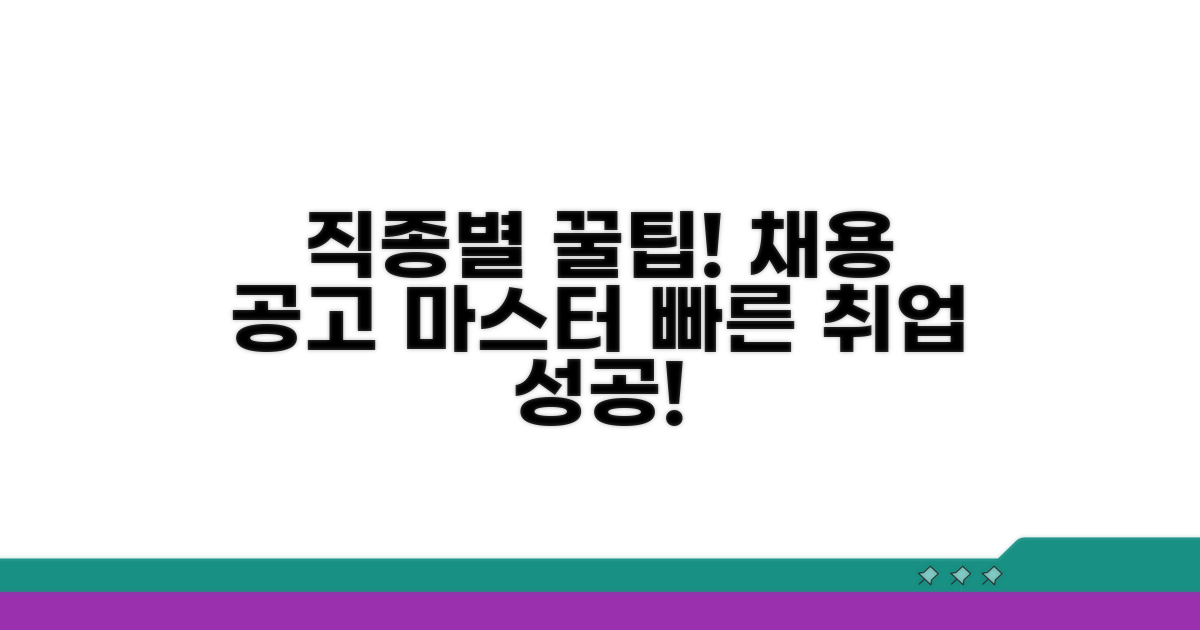직종별 채용 공고 확인법