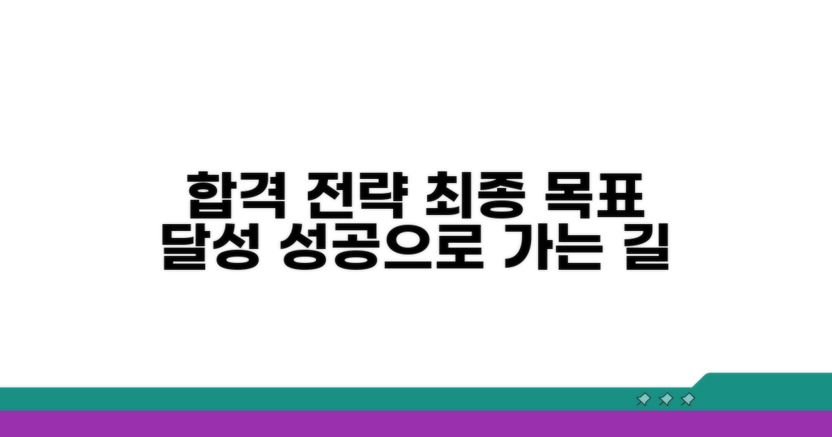 최종 합격까지 가는 전략