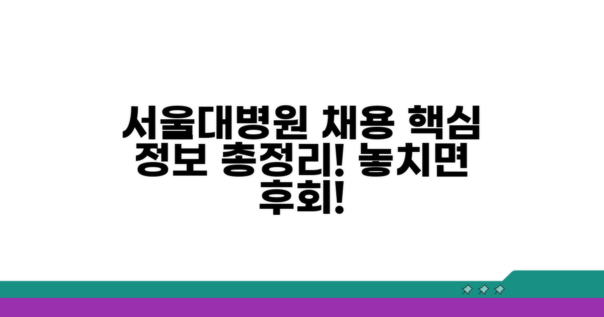 서울대병원 채용 핵심 정보