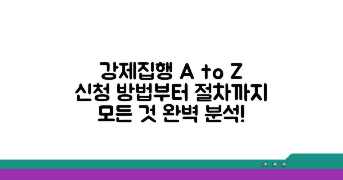 강제집행 신청 절차 완벽 분석