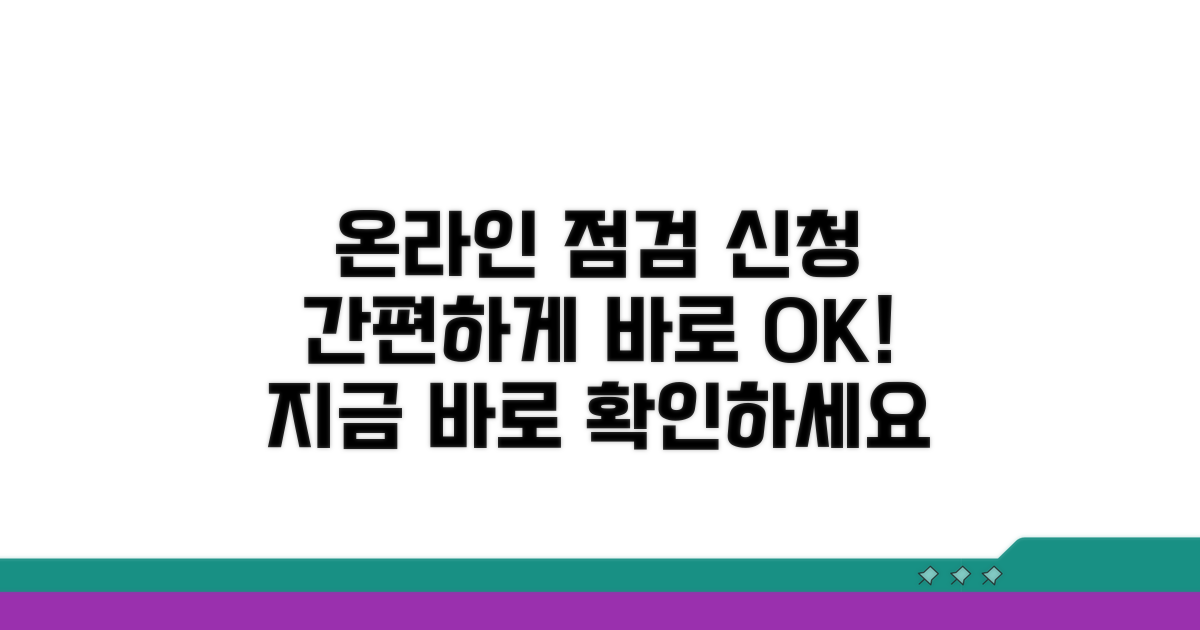 온라인 점검 및 신청 방법 안내