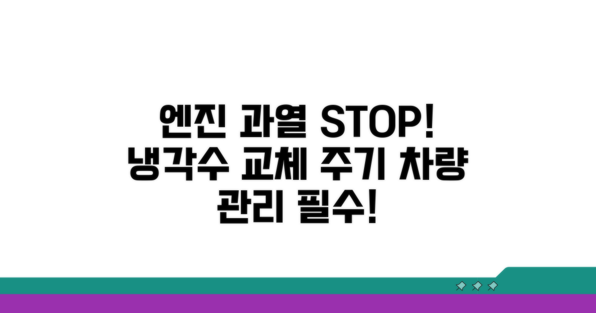 엔진 과열 막는 냉각수 교체 주기