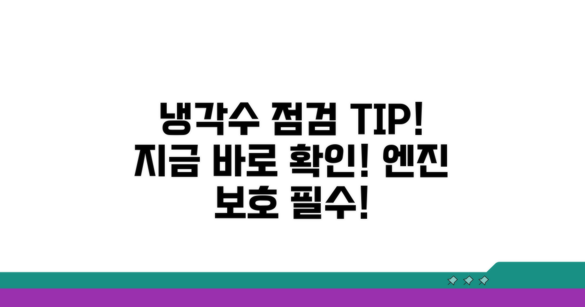 냉각수 상태 점검, 이렇게 하세요!
