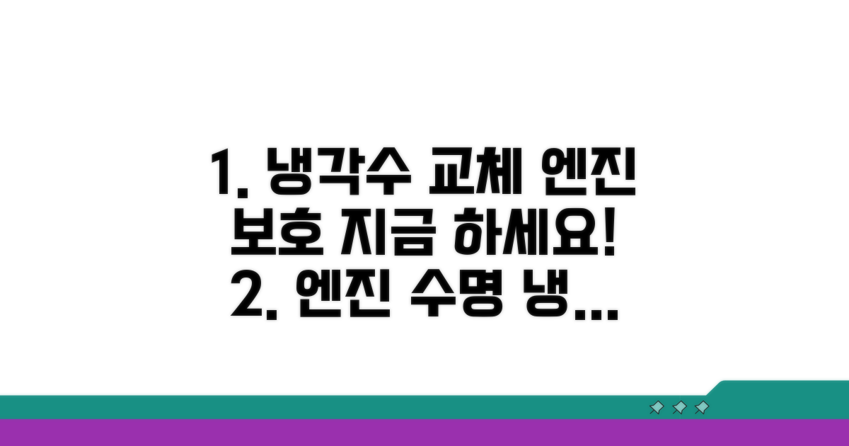 냉각수 교체 시기, 엔진 보호 첫걸음