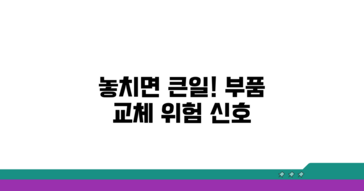 교체 시기 놓치면 생기는 문제들