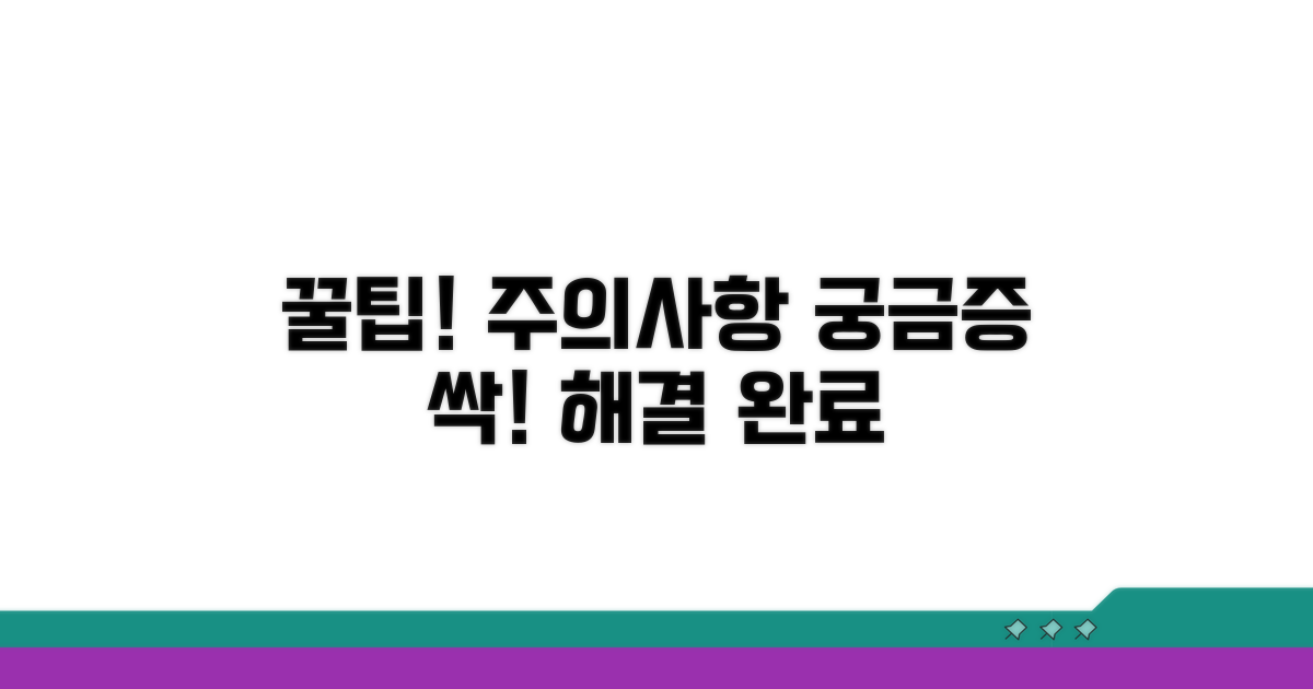 주의사항과 궁금증 해결 꿀팁