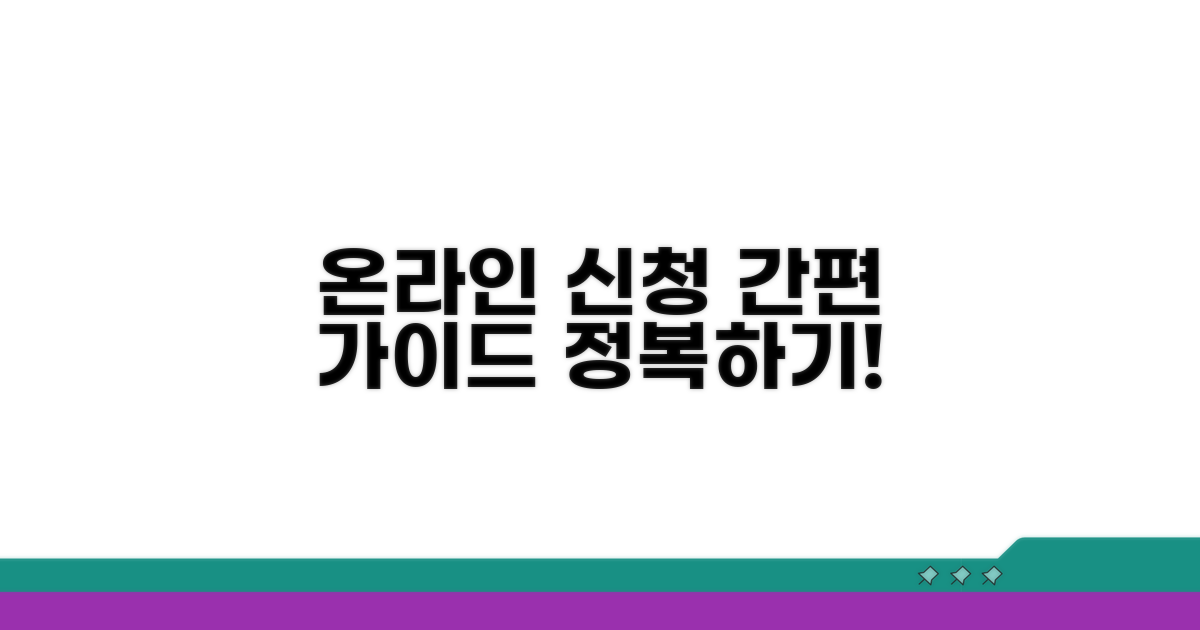 온라인 신청 절차 상세 가이드