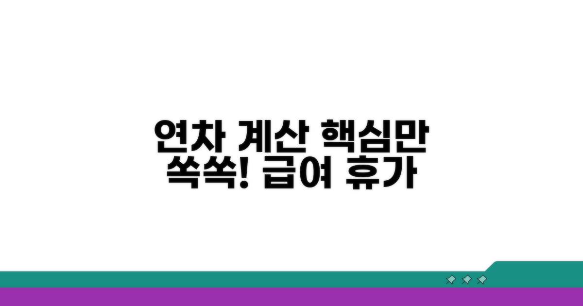 연차 계산법, 핵심만 쏙쏙