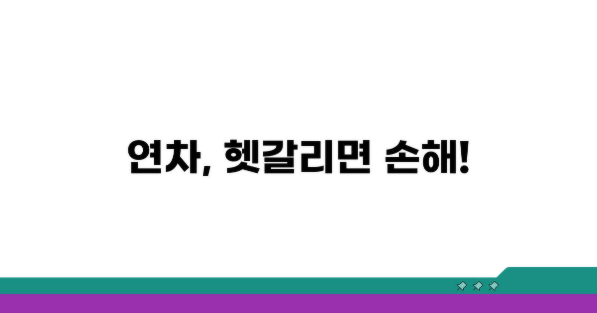 헷갈리는 연차, 꼭 알아둘 점