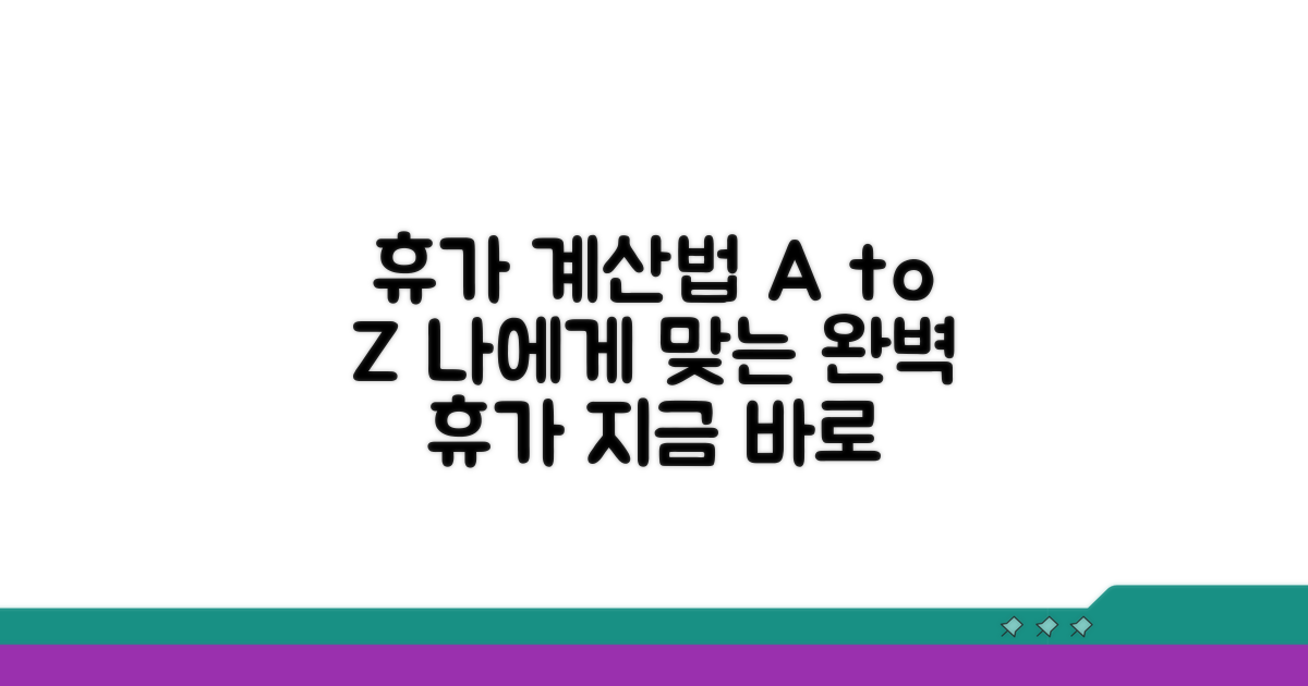 실전! 나에게 맞는 휴가 계산법