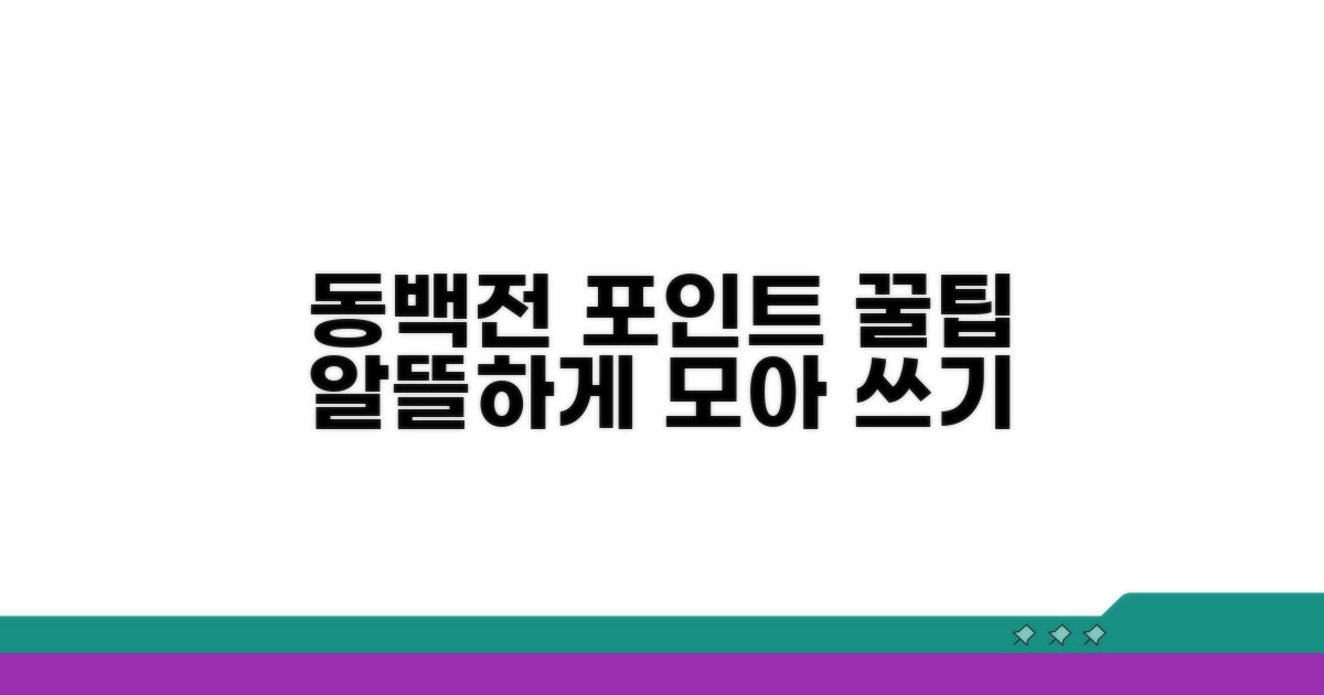알뜰하게 동백전 포인트 적립하고 사용하기