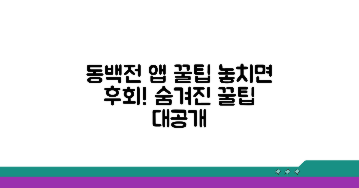 놓치면 후회! 동백전 앱 숨겨진 꿀팁