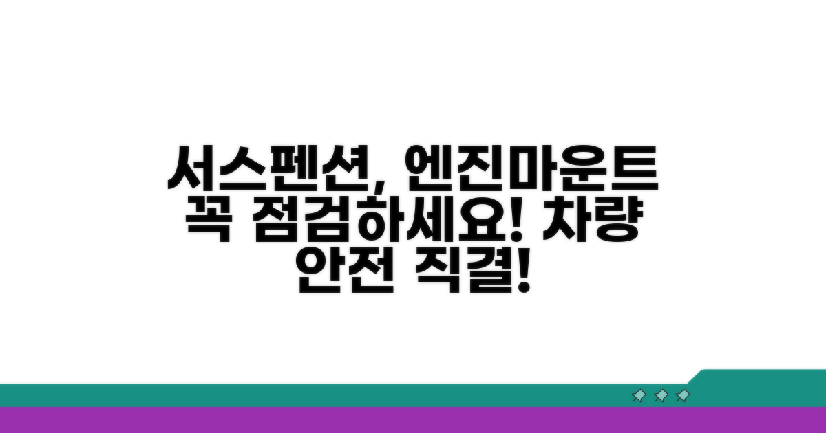서스펜션과 엔진 마운트 점검 필수