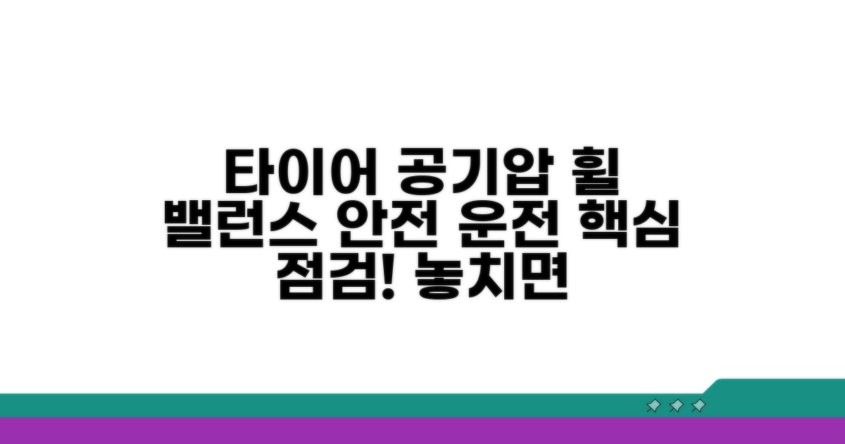 타이어 공기압과 휠 밸런스 점검