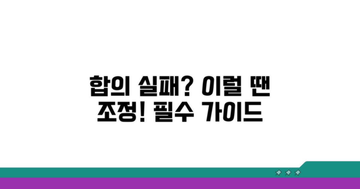 합의 결렬 시 조정 절차 가이드