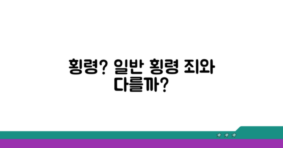 일반 횡령죄와 무엇이 다를까요?