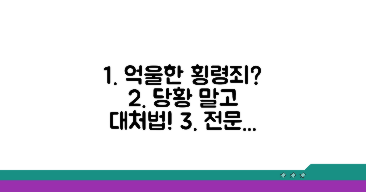 억울한 횡령죄, 어떻게 대처할까?