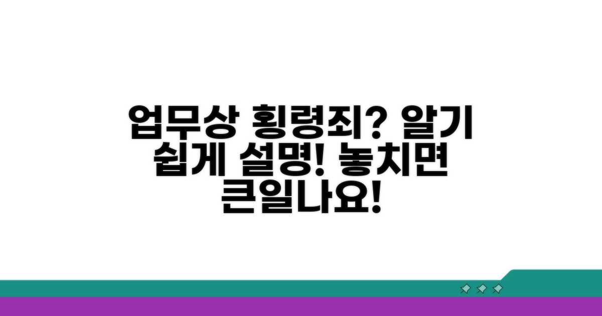 업무상 횡령죄, 뭘까요?