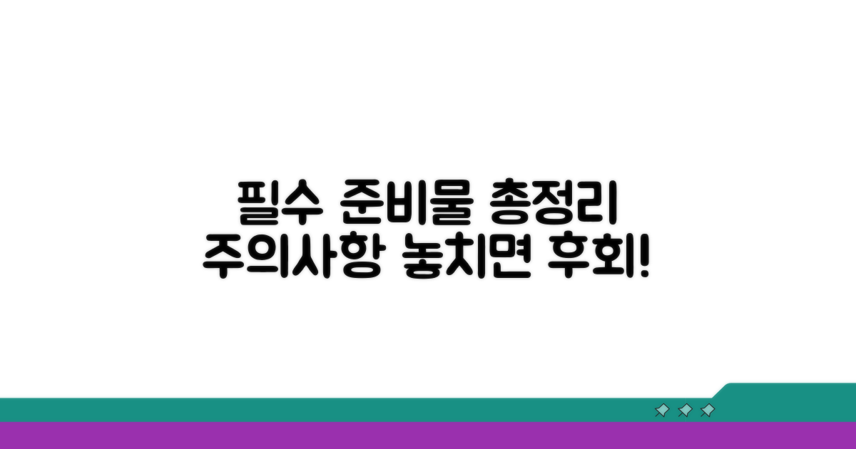 필수 준비물 및 주의사항 체크