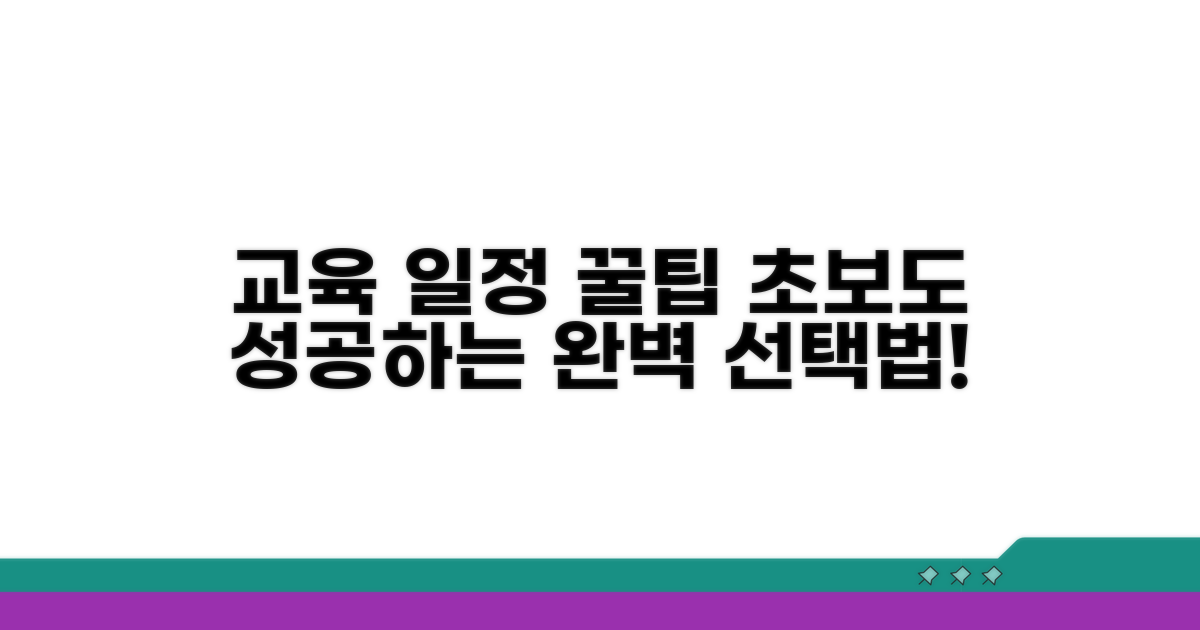 교육 일정 선택 꿀팁 모음