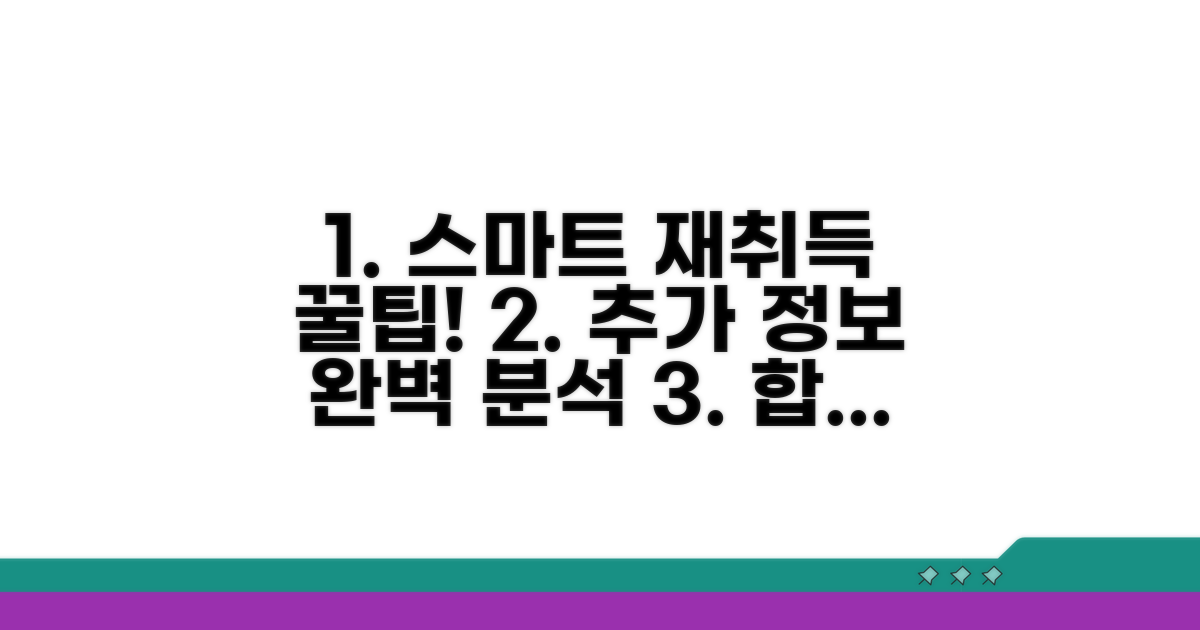 스마트한 재취득을 위한 추가 팁