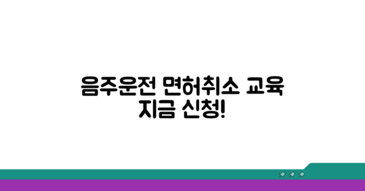 음주운전 면허취소 교육 신청 방법