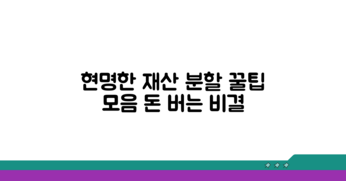 현명한 재산 분할 활용 꿀팁