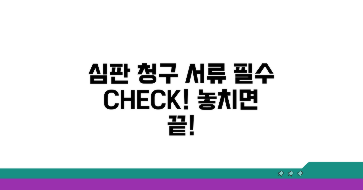 심판 청구 시 필수 서류 확인