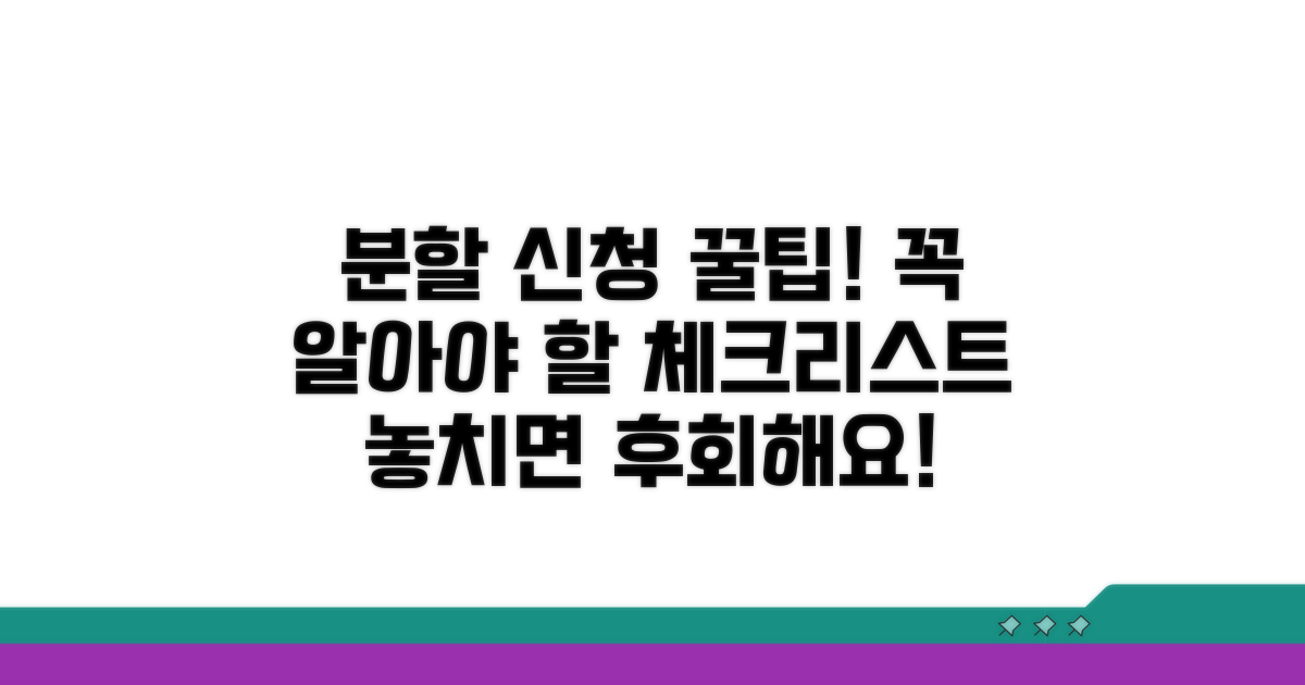 분할 신청 주의할 점 체크리스트