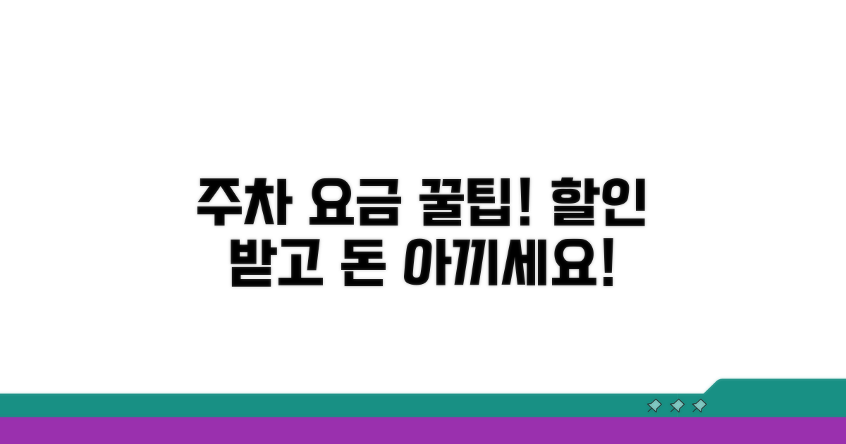 할인 혜택 받고 주차 요금 절약하는 꿀팁