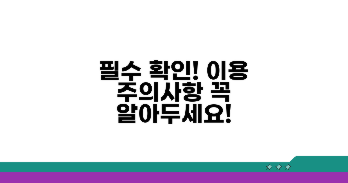 이용 전 반드시 확인해야 할 주의사항