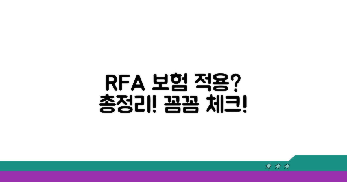 RFA 시술, 보험 적용 여부 체크