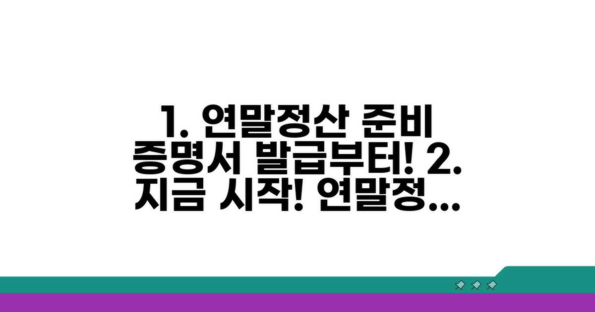 연말정산 준비, 증명서 발급부터
