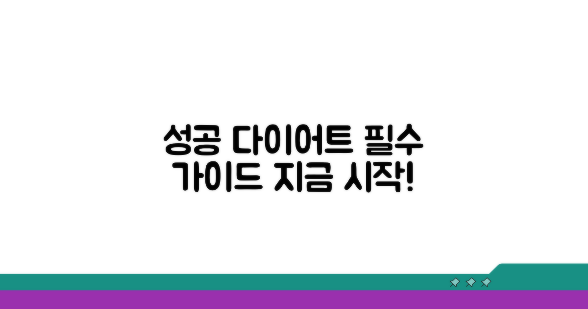 성공적인 다이어트를 위한 필수 가이드