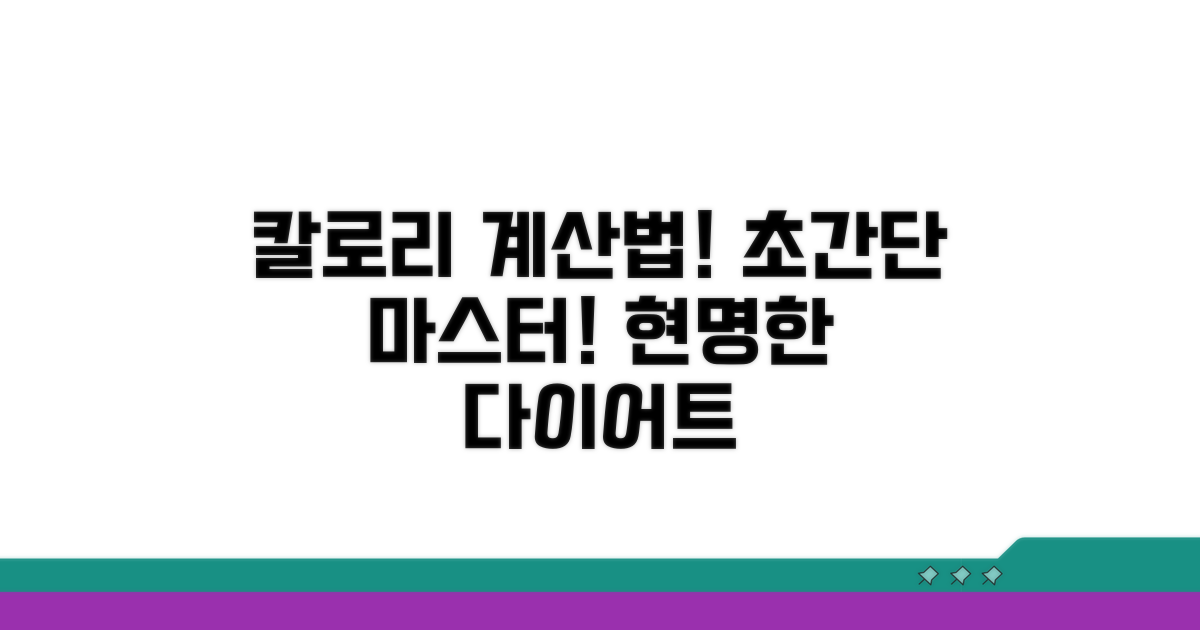 다이어트 칼로리, 똑똑하게 계산하기