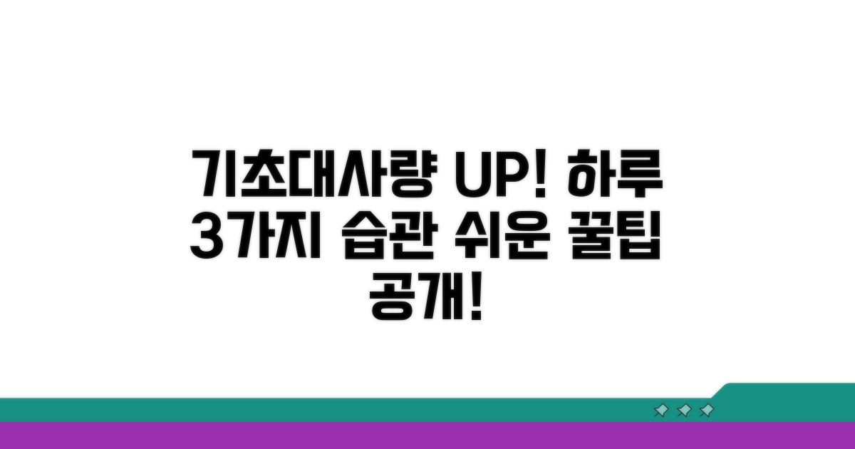 기초대사량 높이는 생활 습관 꿀팁